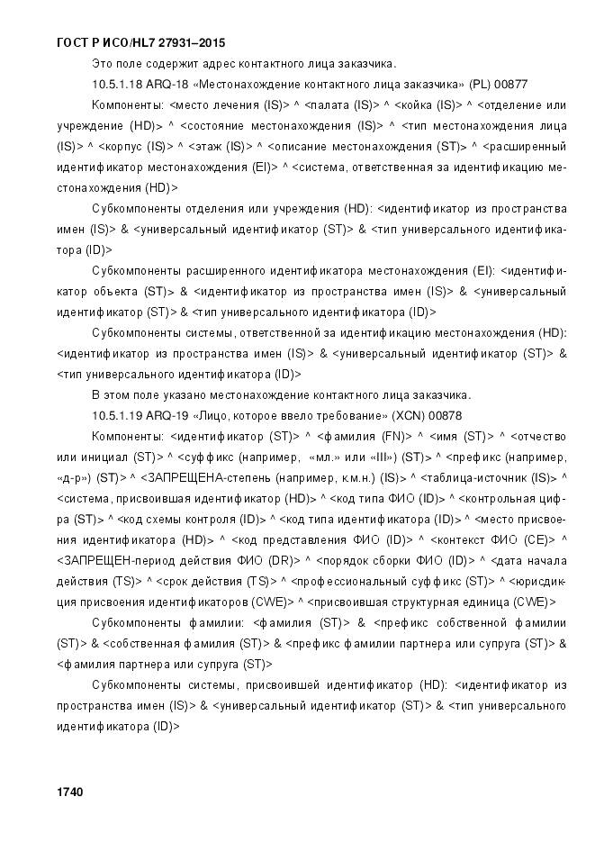 ГОСТ Р ИСО/HL 7 27931-2015, страница 1747